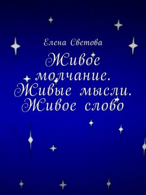 cover image of Живое молчание. Живые мысли. Живое слово